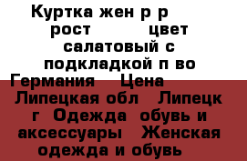 Куртка жен.р-р 48-50,рост 170-172,цвет салатовый,с подкладкой,п-во Германия, › Цена ­ 3 000 - Липецкая обл., Липецк г. Одежда, обувь и аксессуары » Женская одежда и обувь   